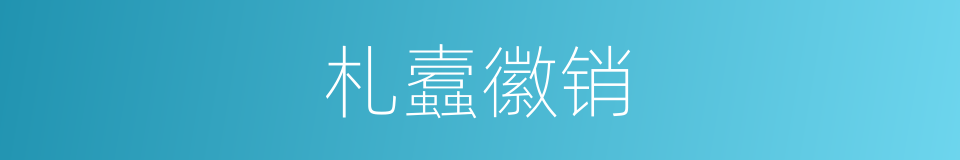 札蠧徽销的意思