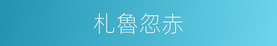 札魯忽赤的同義詞