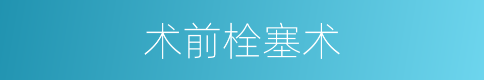 术前栓塞术的同义词
