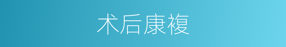 术后康複的同义词