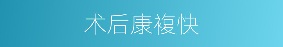 术后康複快的同义词