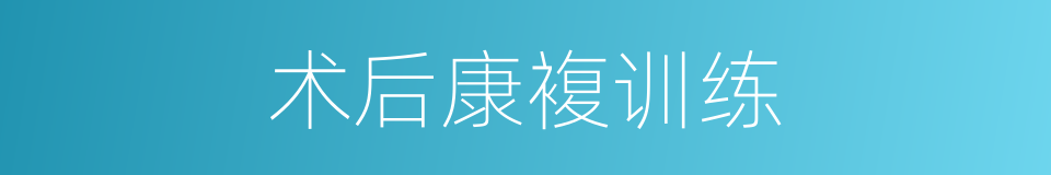 术后康複训练的同义词