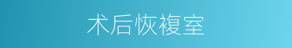 术后恢複室的同义词