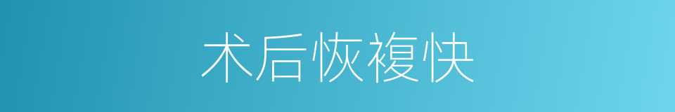 术后恢複快的同义词