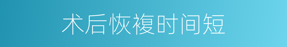 术后恢複时间短的同义词