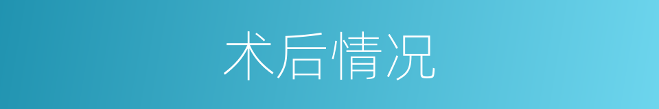 术后情况的同义词