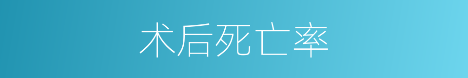 术后死亡率的同义词