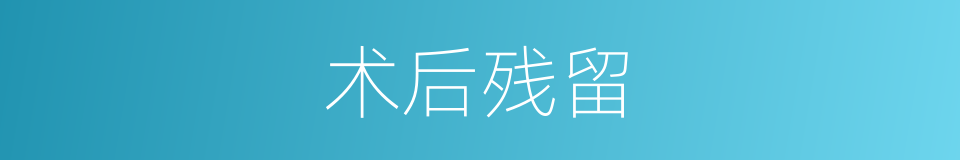 术后残留的同义词