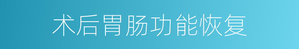 术后胃肠功能恢复的同义词