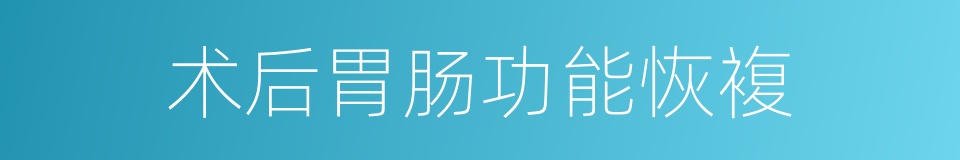 术后胃肠功能恢複的同义词