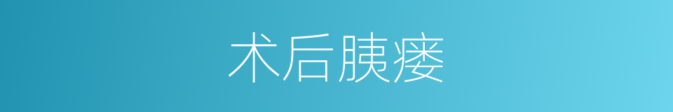 术后胰瘘的同义词