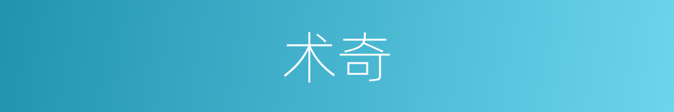 术奇的同义词