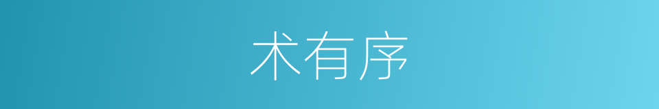 术有序的同义词