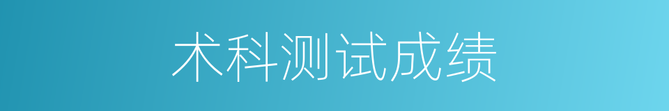 术科测试成绩的同义词