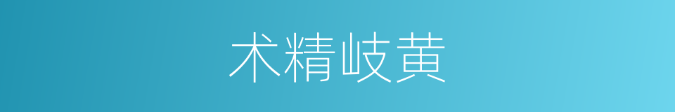 术精岐黄的意思
