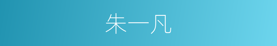 朱一凡的同义词