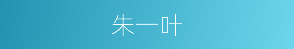 朱一叶的同义词