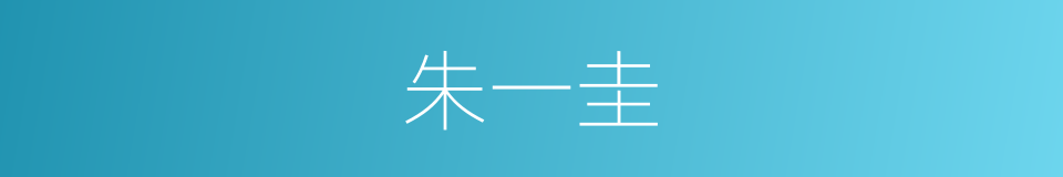 朱一圭的同义词