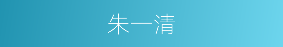 朱一清的同义词