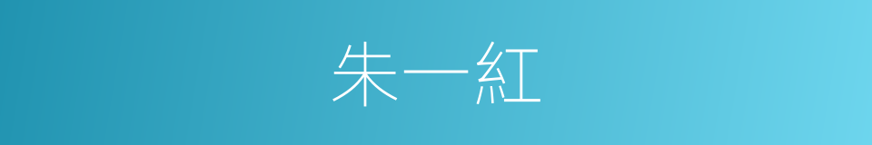 朱一紅的同義詞