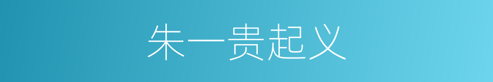 朱一贵起义的同义词