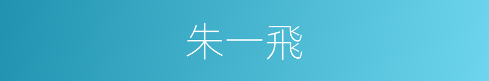 朱一飛的同義詞