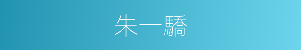 朱一驕的同義詞