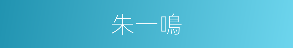 朱一鳴的同義詞