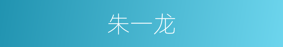 朱一龙的同义词