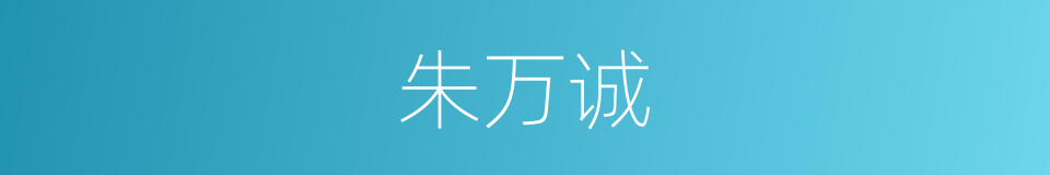 朱万诚的同义词