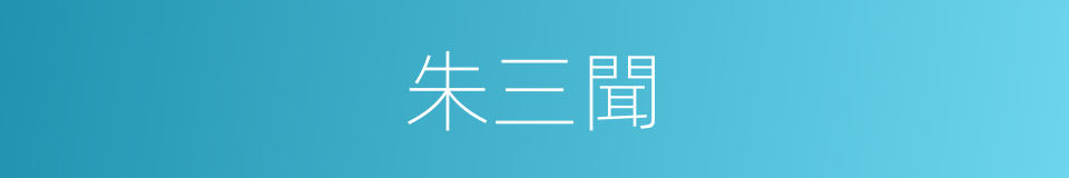 朱三聞的同義詞