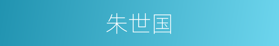 朱世国的同义词