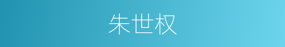 朱世权的同义词