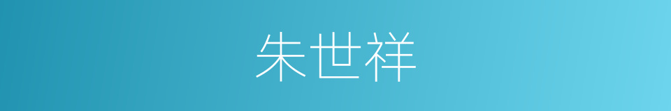 朱世祥的同义词