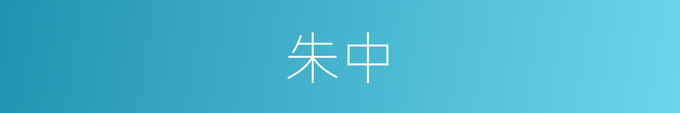 朱中的同义词
