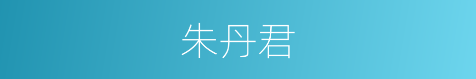 朱丹君的同义词