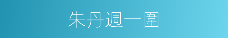 朱丹週一圍的同義詞