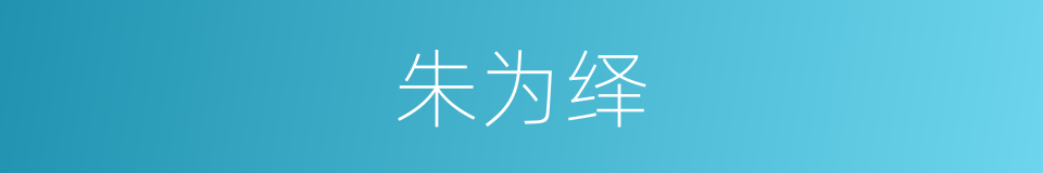 朱为绎的同义词