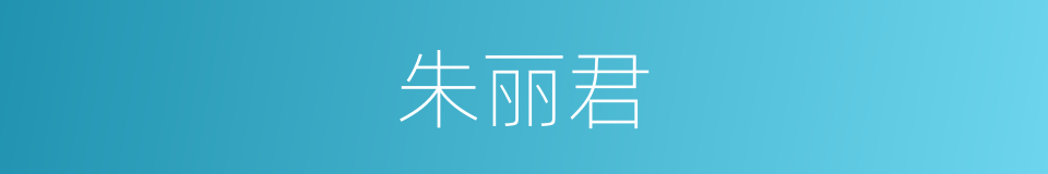 朱丽君的同义词
