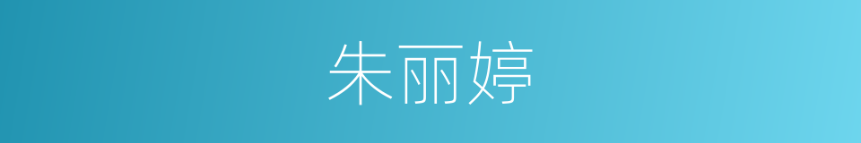 朱丽婷的同义词