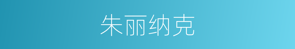 朱丽纳克的同义词