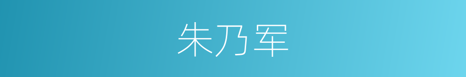 朱乃军的同义词