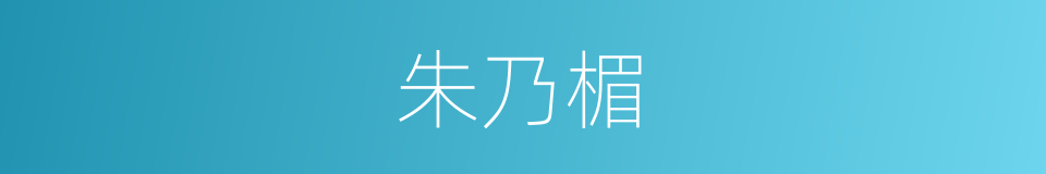 朱乃楣的同义词