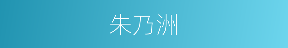 朱乃洲的同义词