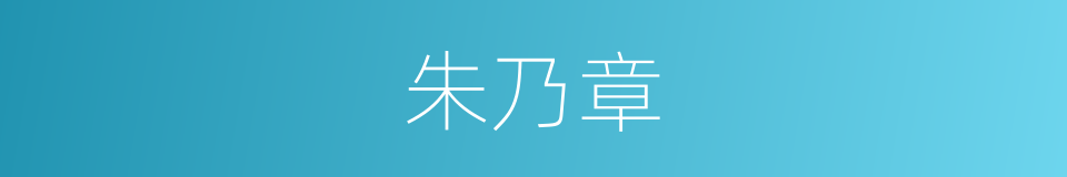 朱乃章的同义词