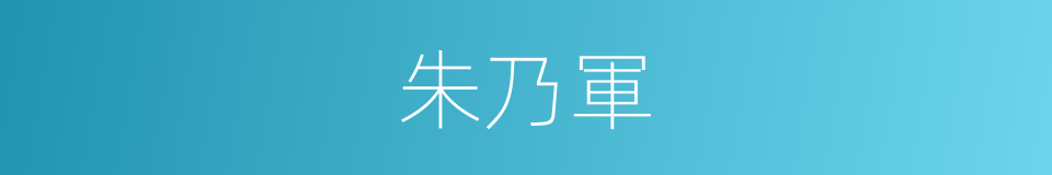 朱乃軍的同義詞