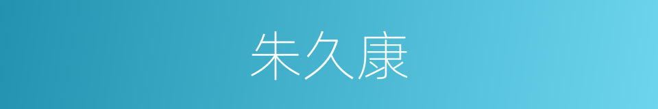 朱久康的同义词