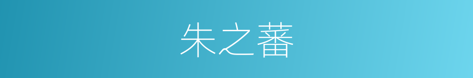 朱之蕃的同义词