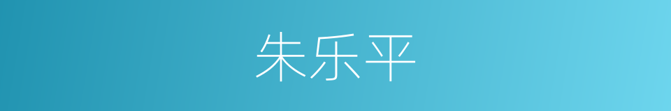 朱乐平的同义词