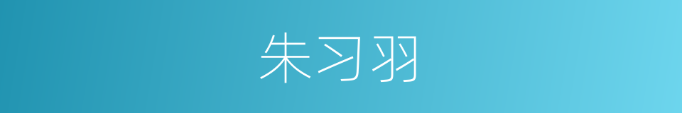 朱习羽的同义词